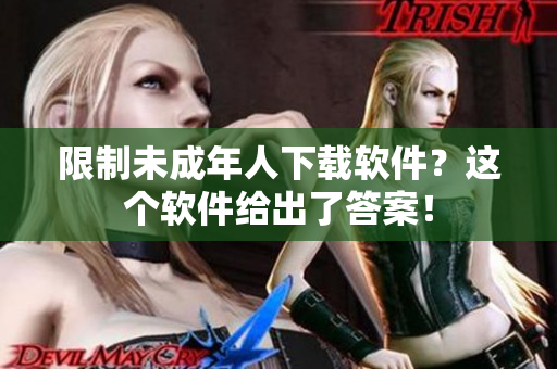 限制未成年人下载软件？这个软件给出了答案！