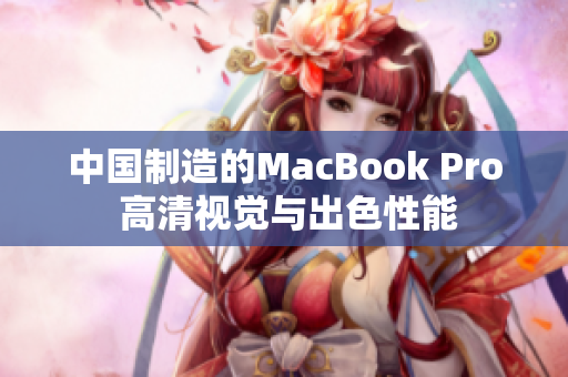 中国制造的MacBook Pro 高清视觉与出色性能