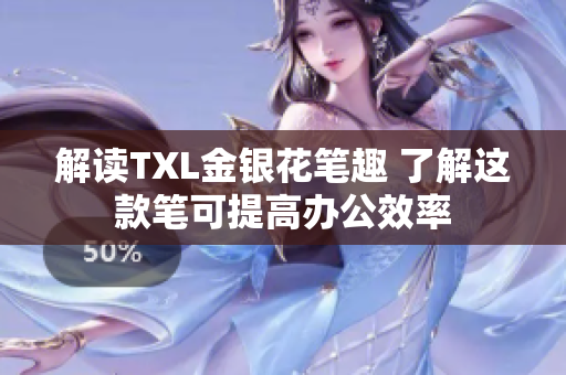 解读TXL金银花笔趣 了解这款笔可提高办公效率