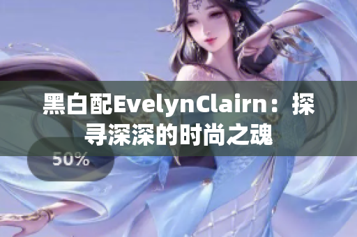 黑白配EvelynClairn：探寻深深的时尚之魂