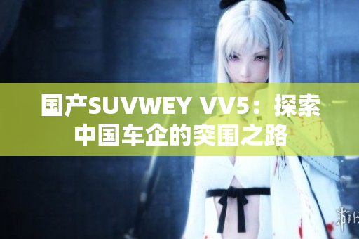 国产SUVWEY VV5：探索中国车企的突围之路