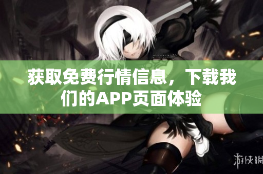 获取免费行情信息，下载我们的APP页面体验