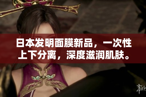 日本发明面膜新品，一次性上下分离，深度滋润肌肤。