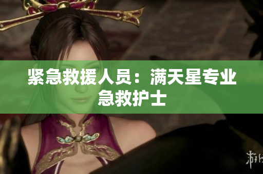 紧急救援人员：满天星专业急救护士
