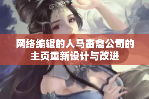 网络编辑的人马畜禽公司的主页重新设计与改进