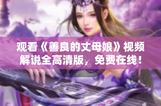 观看《善良的丈母娘》视频解说全高清版，免费在线！