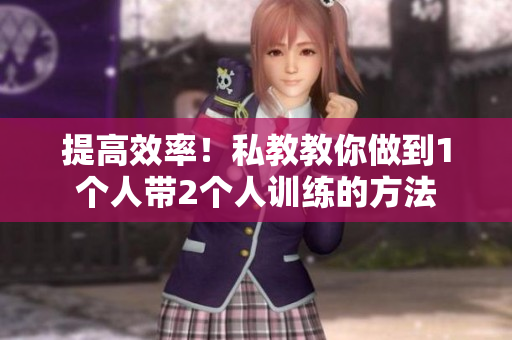 提高效率！私教教你做到1个人带2个人训练的方法