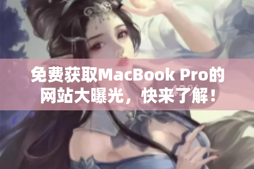 免费获取MacBook Pro的网站大曝光，快来了解！