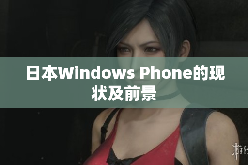 日本Windows Phone的现状及前景