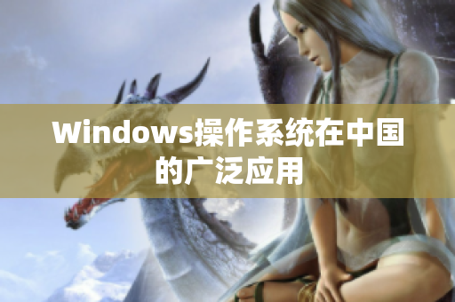 Windows操作系统在中国的广泛应用