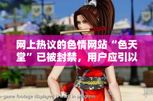 网上热议的色情网站“色天堂”已被封禁，用户应引以为戒