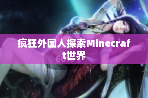 疯狂外国人探索Minecraft世界