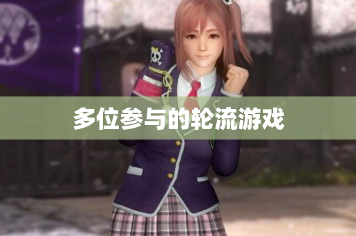 多位参与的轮流游戏
