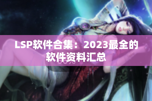 LSP软件合集：2023最全的软件资料汇总