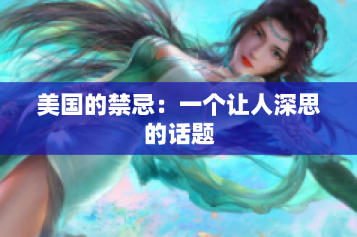 美国的禁忌：一个让人深思的话题