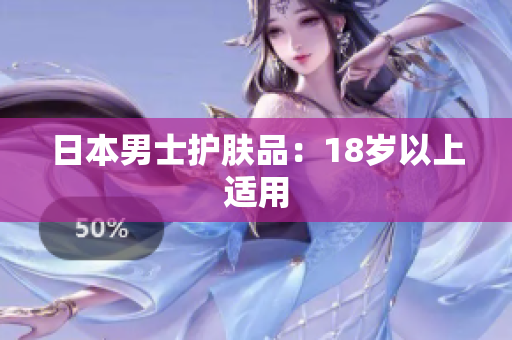 日本男士护肤品：18岁以上适用