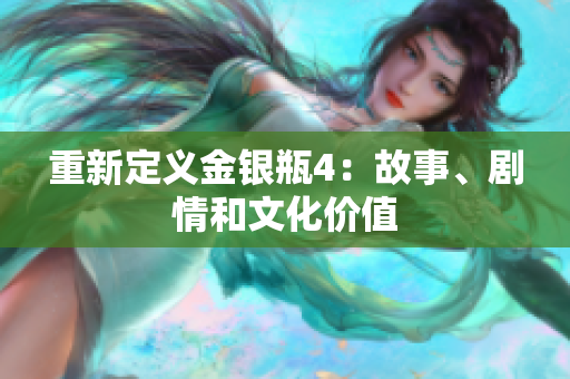 重新定义金银瓶4：故事、剧情和文化价值