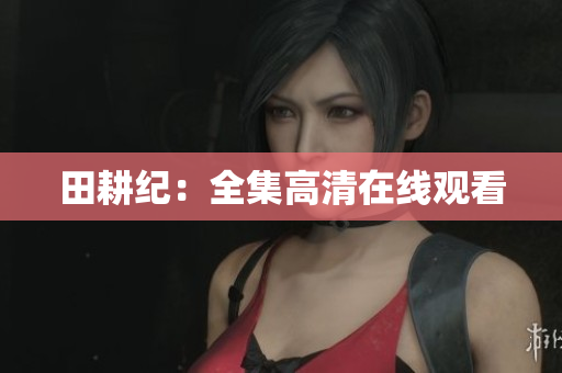 田耕纪：全集高清在线观看