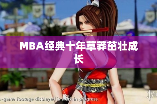 MBA经典十年草莽茁壮成长