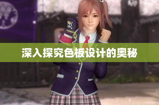 深入探究色板设计的奥秘