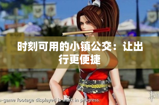 时刻可用的小镇公交：让出行更便捷
