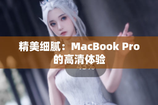 精美细腻：MacBook Pro的高清体验