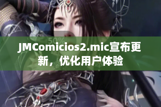 JMComicios2.mic宣布更新，优化用户体验