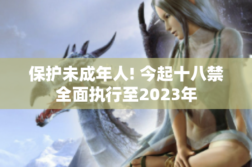 保护未成年人! 今起十八禁全面执行至2023年