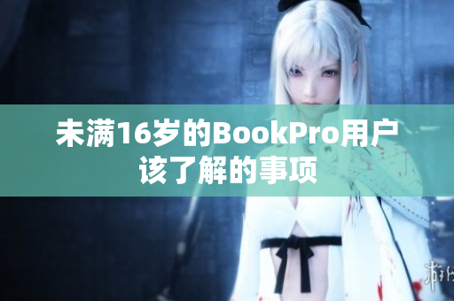 未满16岁的BookPro用户该了解的事项
