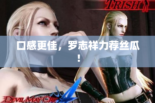 口感更佳，罗志祥力荐丝瓜！