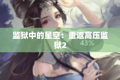 监狱中的星空：重返高压监狱2
