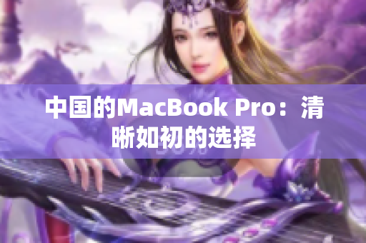 中国的MacBook Pro：清晰如初的选择