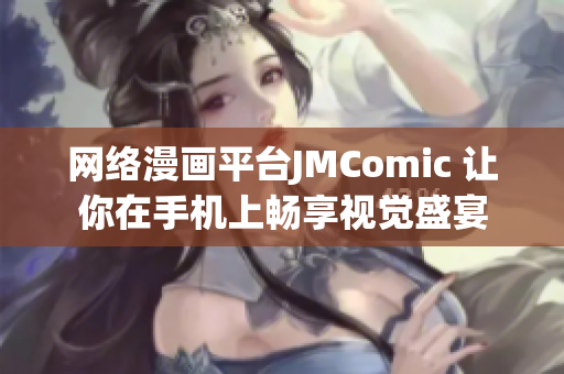网络漫画平台JMComic 让你在手机上畅享视觉盛宴