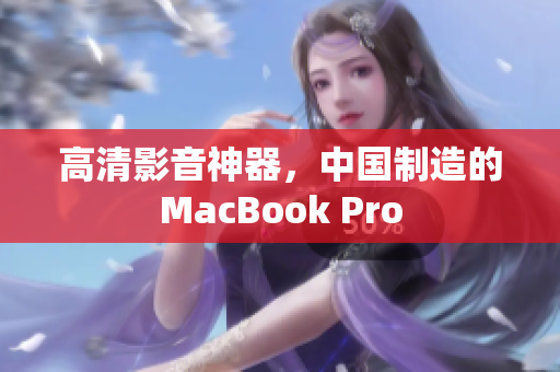 高清影音神器，中国制造的MacBook Pro