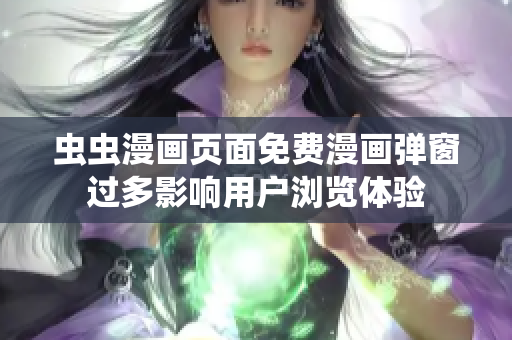 虫虫漫画页面免费漫画弹窗过多影响用户浏览体验