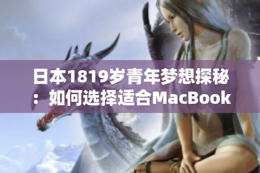 日本1819岁青年梦想探秘：如何选择适合MacBook