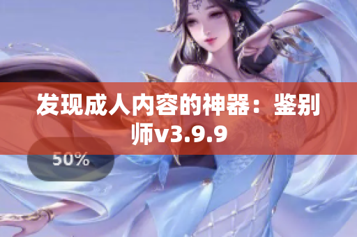 发现成人内容的神器：鉴别师v3.9.9