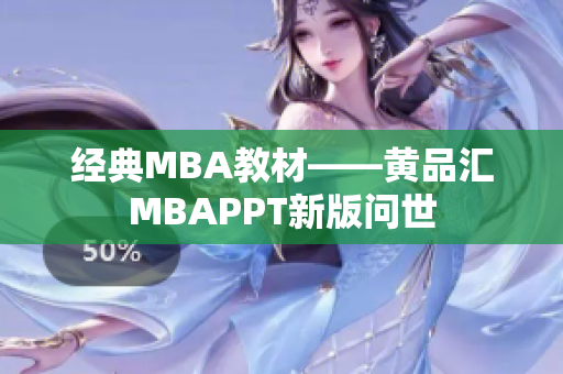 经典MBA教材——黄品汇MBAPPT新版问世