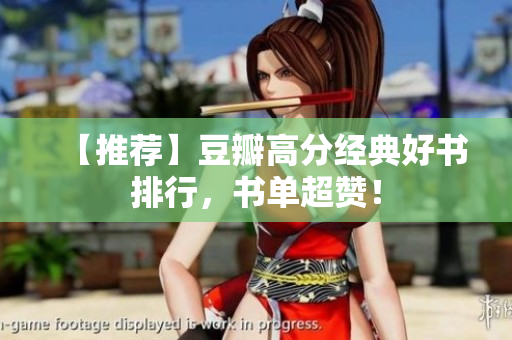 【推荐】豆瓣高分经典好书排行，书单超赞！