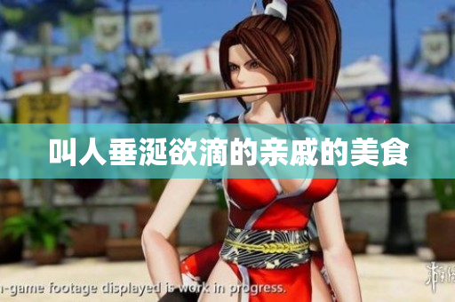 叫人垂涎欲滴的亲戚的美食