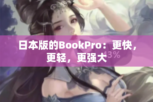 日本版的BookPro：更快，更轻，更强大