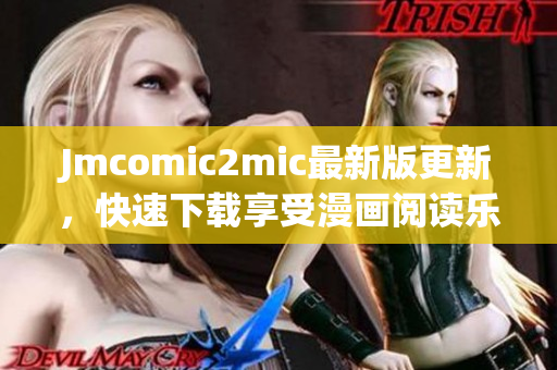 Jmcomic2mic最新版更新，快速下载享受漫画阅读乐趣！