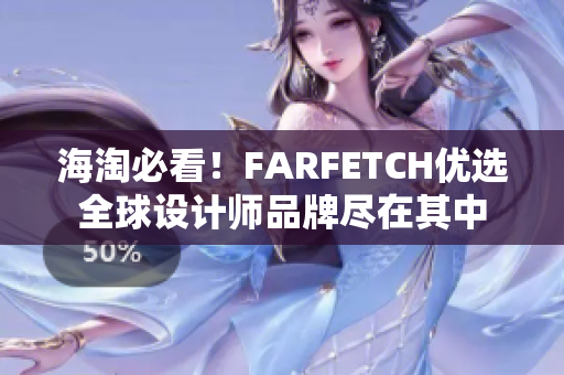 海淘必看！FARFETCH优选全球设计师品牌尽在其中