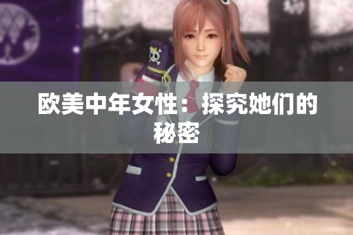 欧美中年女性：探究她们的秘密
