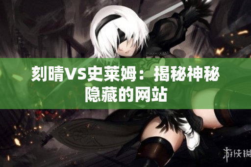 刻晴VS史莱姆：揭秘神秘隐藏的网站