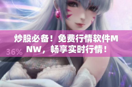 炒股必备！免费行情软件MNW，畅享实时行情！
