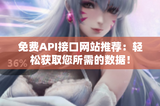 免费API接口网站推荐：轻松获取您所需的数据！