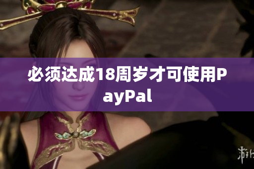 必须达成18周岁才可使用PayPal