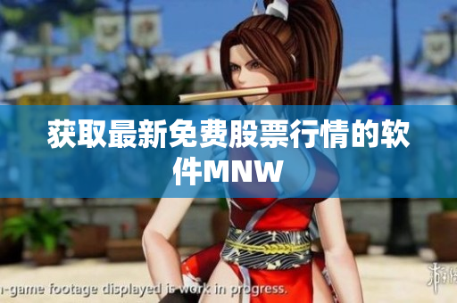 获取最新免费股票行情的软件MNW