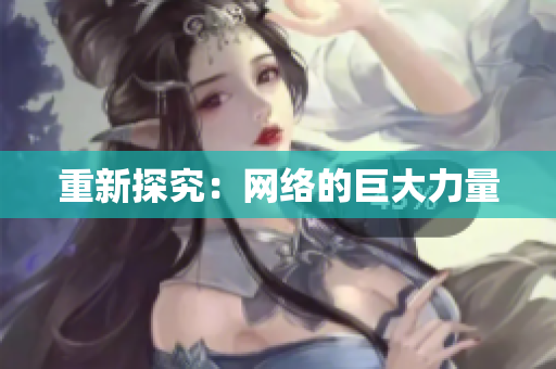 重新探究：网络的巨大力量